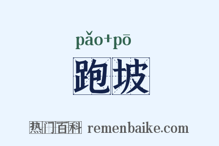 跑坡是什么意思的图片